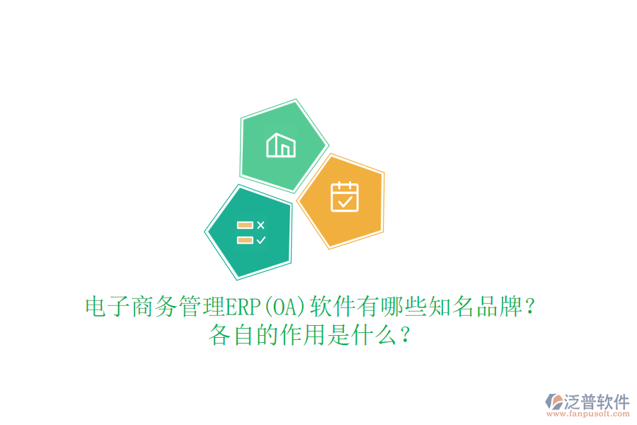 電子商務(wù)管理ERP(OA)軟件有哪些知名品牌？各自的作用是什么？