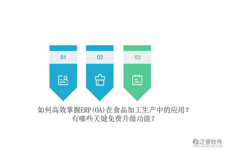 如何高效掌握ERP(OA)在食品加工生產(chǎn)中的應(yīng)用？有哪些關(guān)鍵免費升級功能？