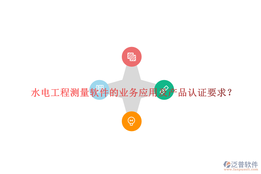 水電工程測量軟件的業(yè)務應用及產品認證要求？