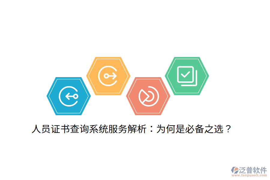人員證書查詢系統(tǒng)服務(wù)解析：為何是必備之選？
