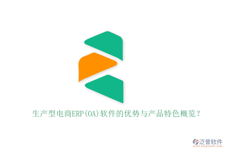 生產(chǎn)型電商ERP(OA)軟件的優(yōu)勢(shì)與產(chǎn)品特色概覽？