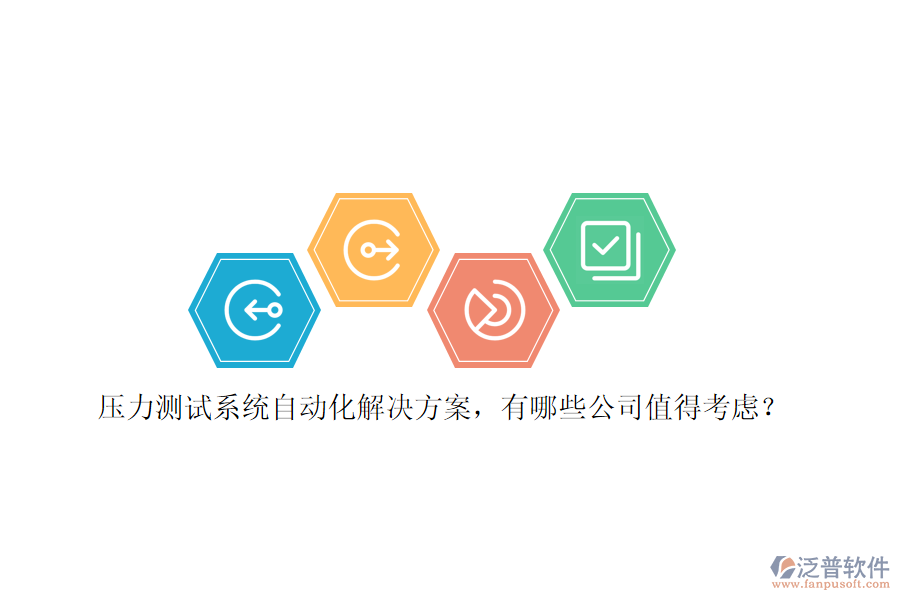 壓力測試系統(tǒng)自動化解決方案，有哪些公司值得考慮？