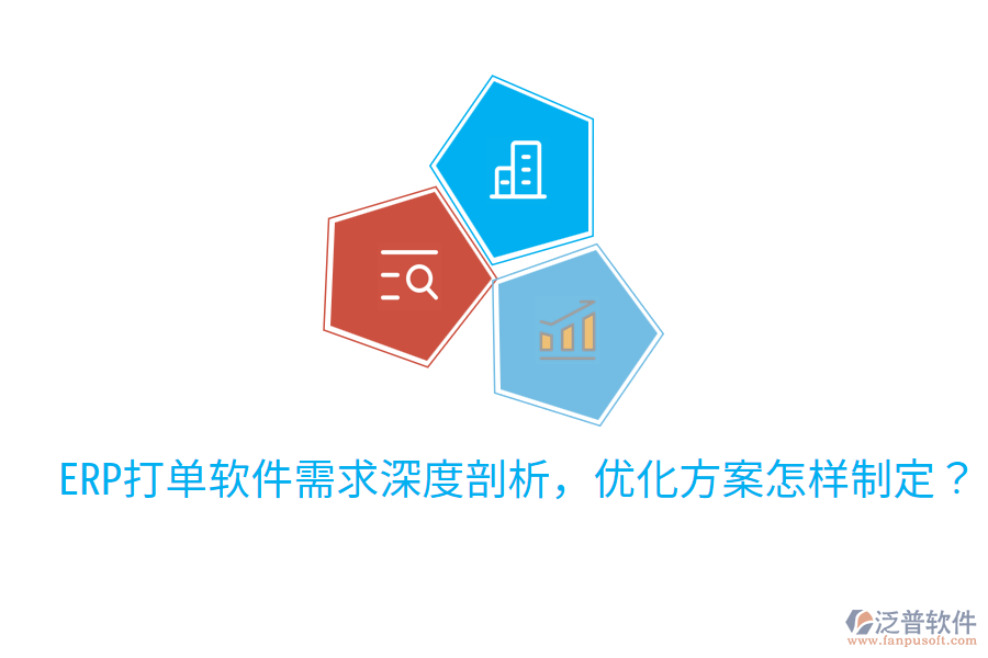  ERP打單軟件需求深度剖析，優(yōu)化方案怎樣制定？