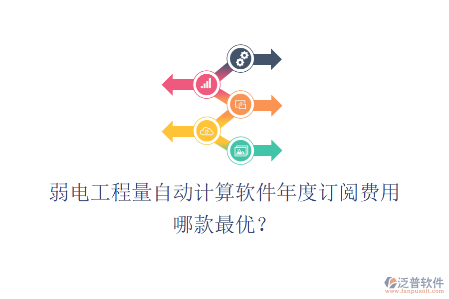 弱電工程量自動計算軟件年度訂閱費用？哪款最優(yōu)？
