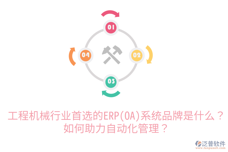  工程機械行業(yè)首選的ERP(OA)系統(tǒng)品牌是什么？如何助力自動化管理？