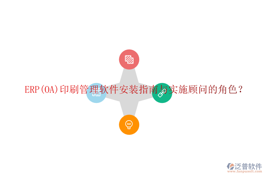 ERP(OA)印刷管理軟件安裝指南與實(shí)施顧問的角色？