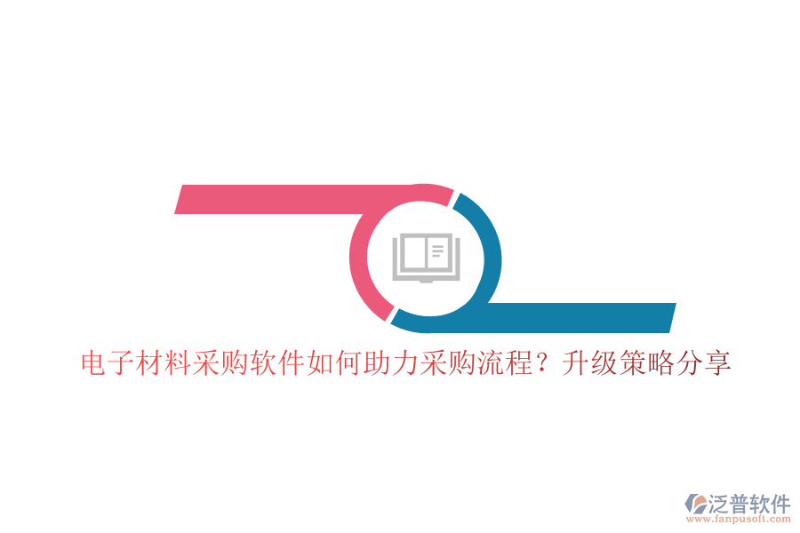 電子材料采購(gòu)軟件如何助力采購(gòu)流程？升級(jí)策略分享
