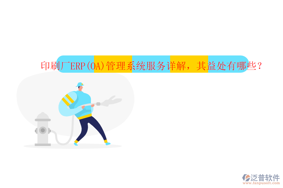 印刷廠ERP(OA)管理系統(tǒng)服務(wù)詳解，其益處有哪些？