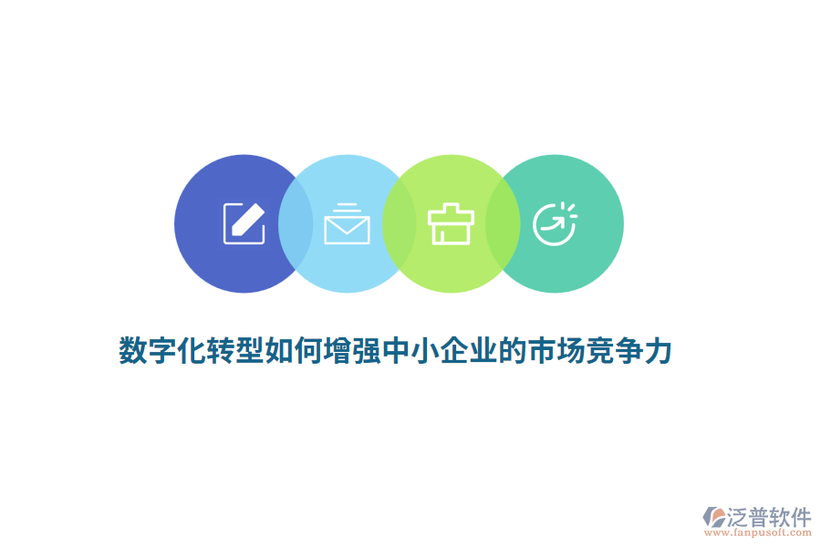 數(shù)字化轉(zhuǎn)型如何增強(qiáng)中小企業(yè)的市場競爭力？