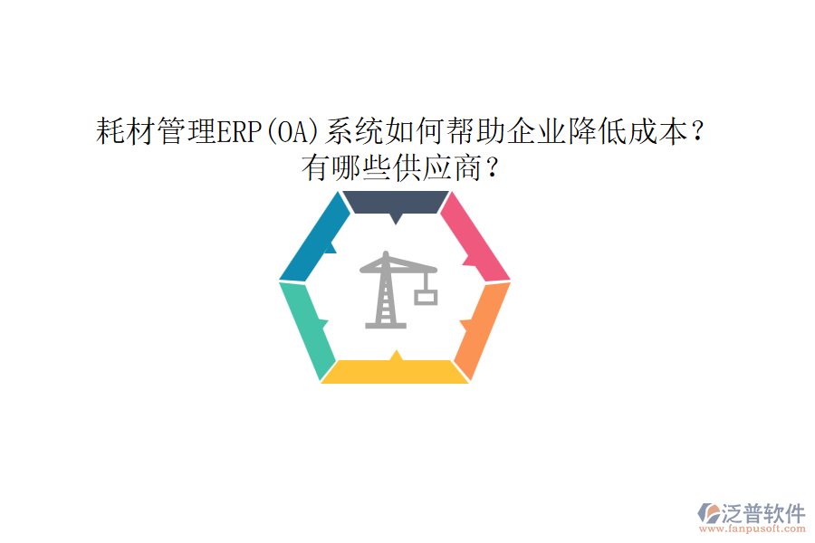 耗材管理ERP(OA)系統(tǒng)如何幫助企業(yè)降低成本？有哪些供應(yīng)商？