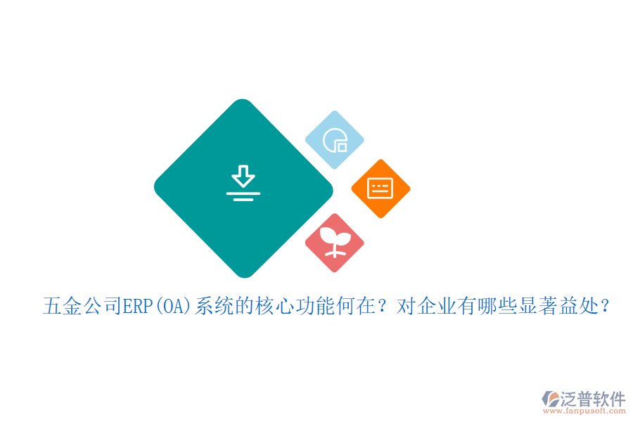 五金公司ERP(OA)系統(tǒng)的核心功能何在？對企業(yè)有哪些顯著益處？
