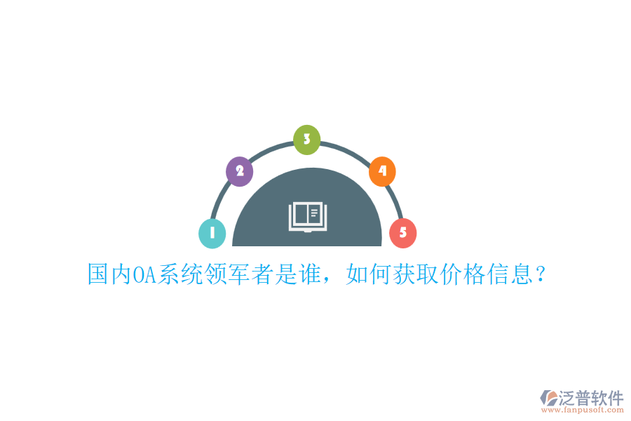 國內(nèi)OA系統(tǒng)領(lǐng)軍者是誰，如何獲取價格信息？