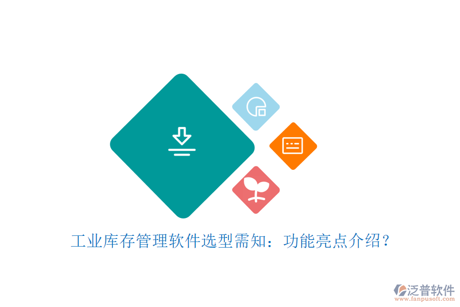 工業(yè)庫(kù)存管理軟件選型需知：功能亮點(diǎn)介紹？