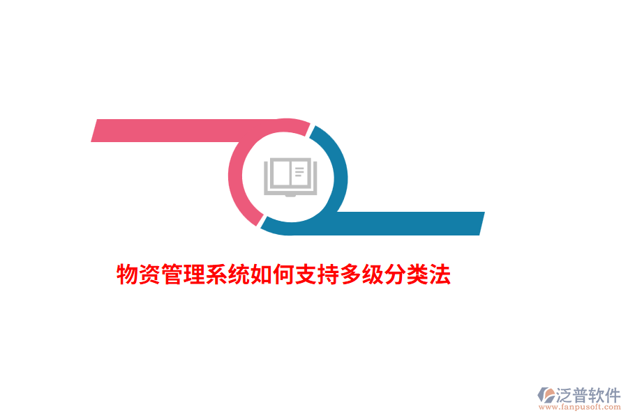 物資管理系統(tǒng)如何支持多級分類法？