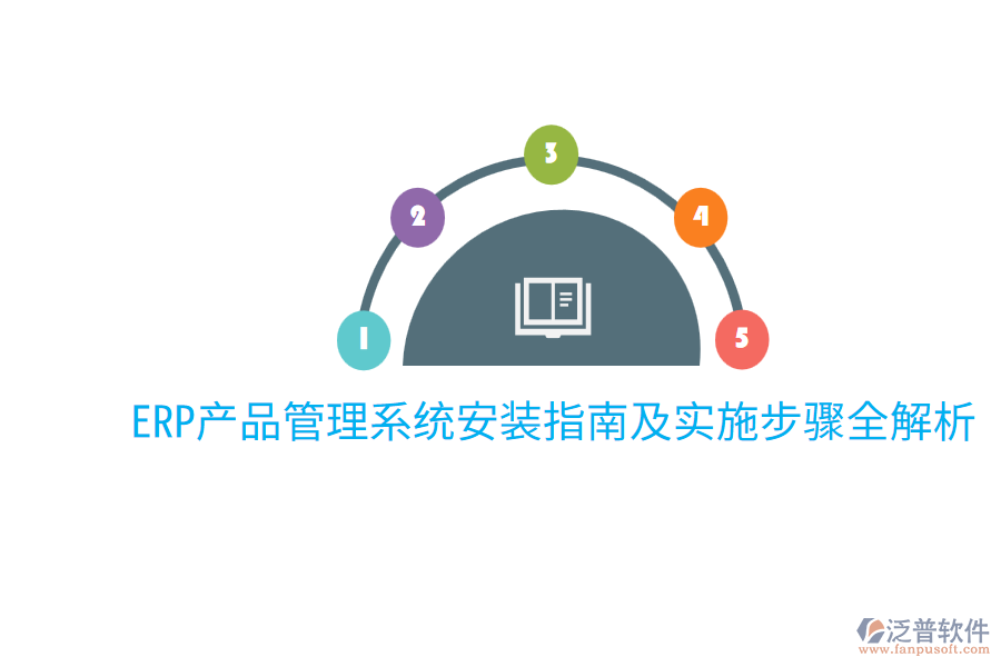  ERP產(chǎn)品管理系統(tǒng)安裝指南及實施步驟全解析