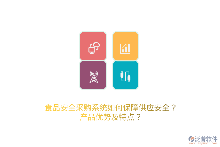 食品安全采購系統(tǒng)如何保障供應(yīng)安全？產(chǎn)品優(yōu)勢及特點(diǎn)？