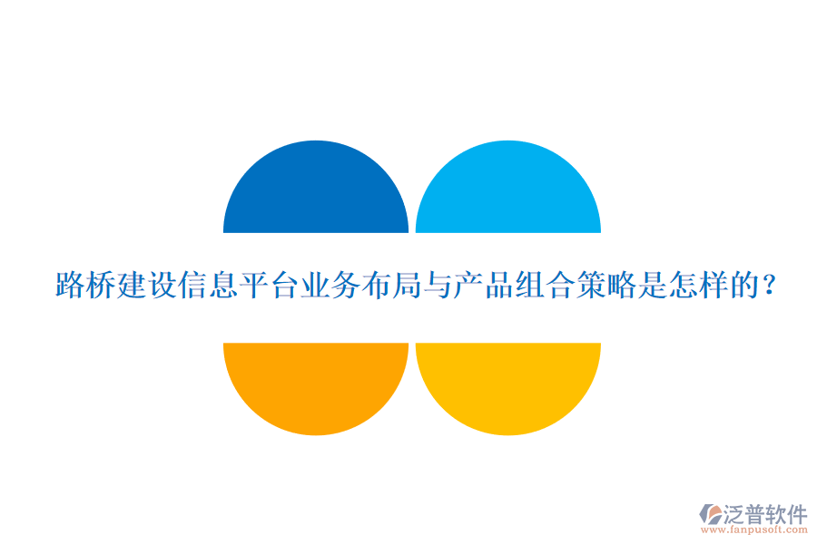 路橋建設信息平臺業(yè)務布局與產品組合策略是怎樣的？
