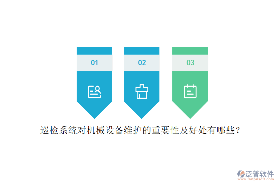 巡檢系統(tǒng)對機(jī)械設(shè)備維護(hù)的重要性及好處有哪些？