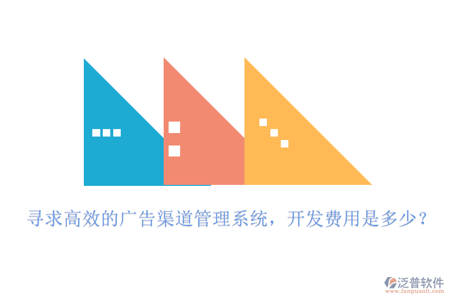 尋求高效的廣告渠道管理系統(tǒng)，開發(fā)費用是多少？