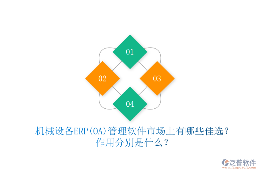 機(jī)械設(shè)備ERP(OA)管理軟件市場(chǎng)上有哪些佳選？作用分別是什么？