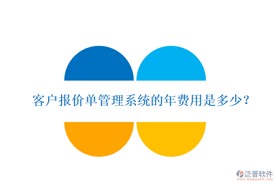 客戶報價單管理系統(tǒng)的年費用是多少？