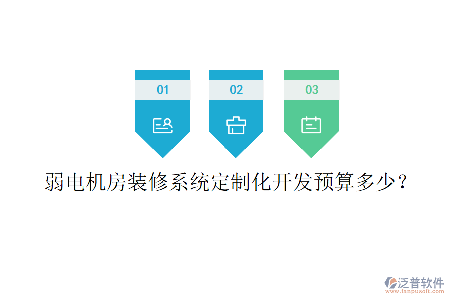 弱電機(jī)房裝修系統(tǒng)定制化開發(fā)預(yù)算多少？