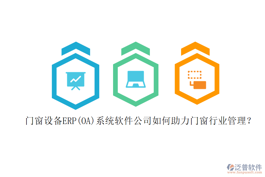 門窗設(shè)備ERP(OA)系統(tǒng)軟件公司如何助力門窗行業(yè)管理？