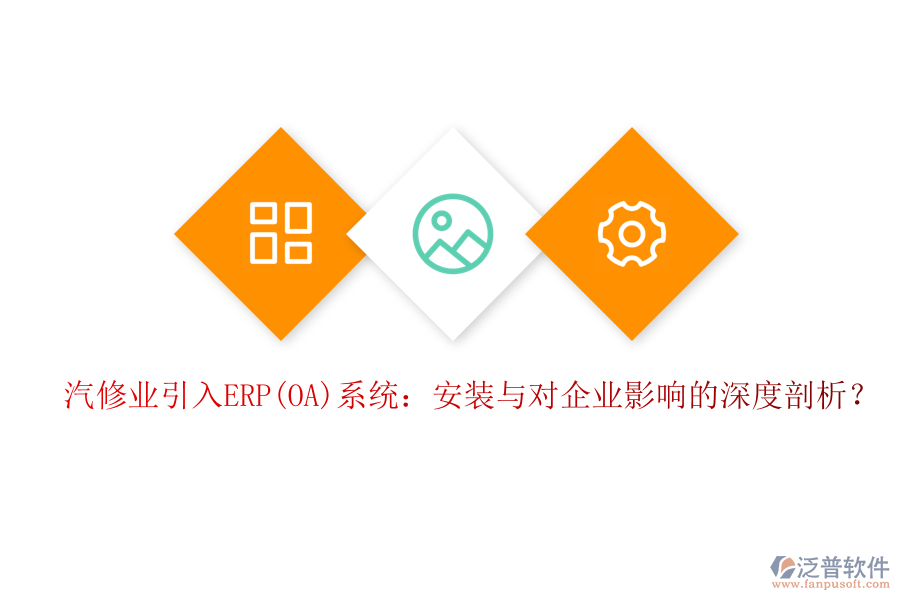 汽修業(yè)引入ERP(OA)系統(tǒng)：安裝與對企業(yè)影響的深度剖析？