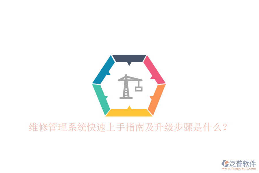 維修管理系統(tǒng)快速上手指南及升級步驟是什么？