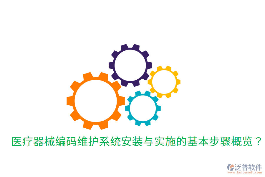 醫(yī)療器械編碼維護系統(tǒng)安裝與實施的基本步驟概覽？