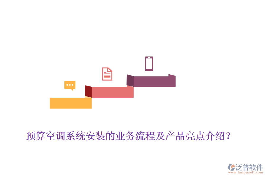 預(yù)算空調(diào)系統(tǒng)安裝的業(yè)務(wù)流程及產(chǎn)品亮點(diǎn)介紹？