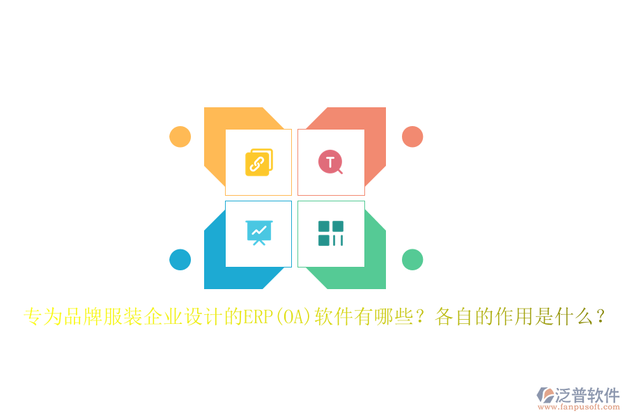專為品牌服裝企業(yè)設(shè)計(jì)的ERP(OA)軟件有哪些？各自的作用是什么？