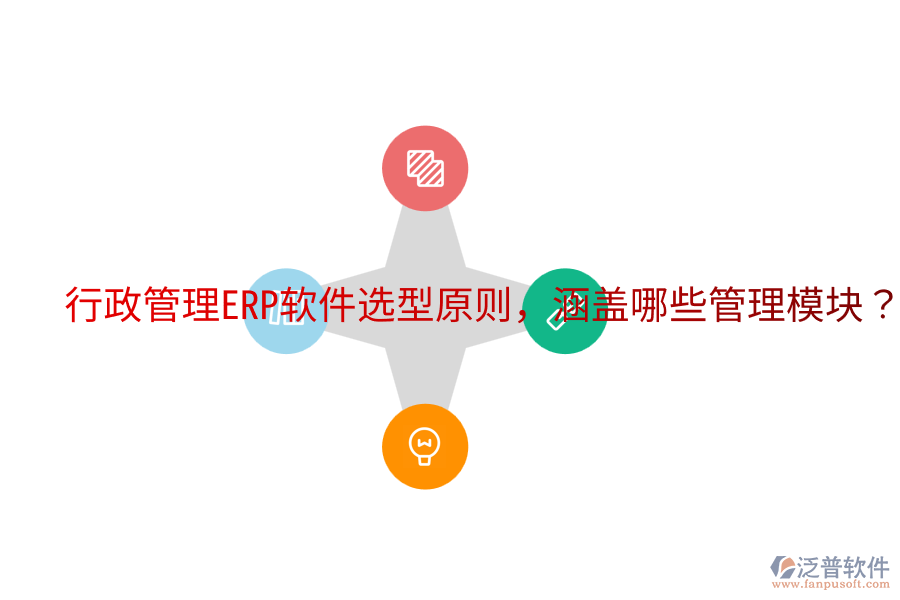  行政管理ERP軟件選型原則，涵蓋哪些管理模塊？