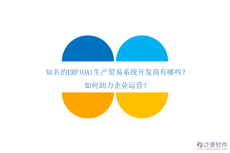 知名的ERP(OA)生產(chǎn)貿(mào)易系統(tǒng)開發(fā)商有哪些？如何助力企業(yè)運營？