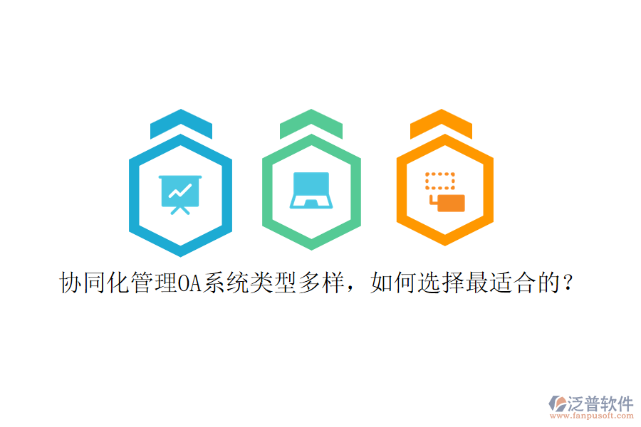 協(xié)同化管理OA系統(tǒng)類型多樣，如何選擇最適合的？