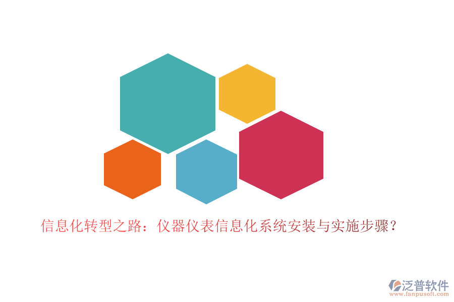 信息化轉(zhuǎn)型之路：儀器儀表信息化系統(tǒng)安裝與實施步驟？