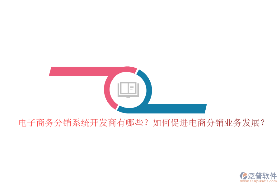 電子商務分銷系統(tǒng)開發(fā)商有哪些？如何促進電商分銷業(yè)務發(fā)展？