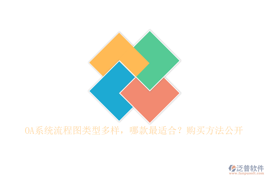 OA系統(tǒng)流程圖類型多樣，哪款最適合？購(gòu)買方法公開