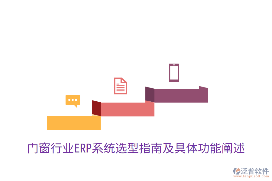  門窗行業(yè)ERP系統選型指南及具體功能闡述