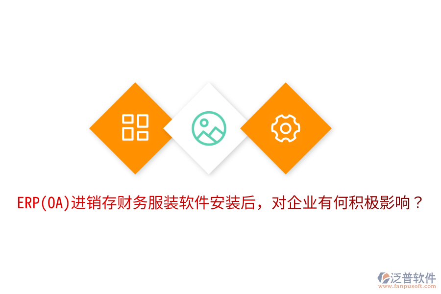 ERP(OA)進(jìn)銷存財(cái)務(wù)服裝軟件安裝后，對(duì)企業(yè)有何積極影響？