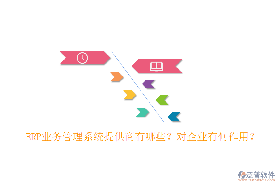 ERP業(yè)務管理系統(tǒng)提供商有哪些？對企業(yè)有何作用？
