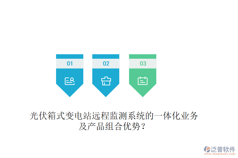 光伏箱式變電站遠程監(jiān)測系統(tǒng)的一體化業(yè)務(wù)及產(chǎn)品組合優(yōu)勢？