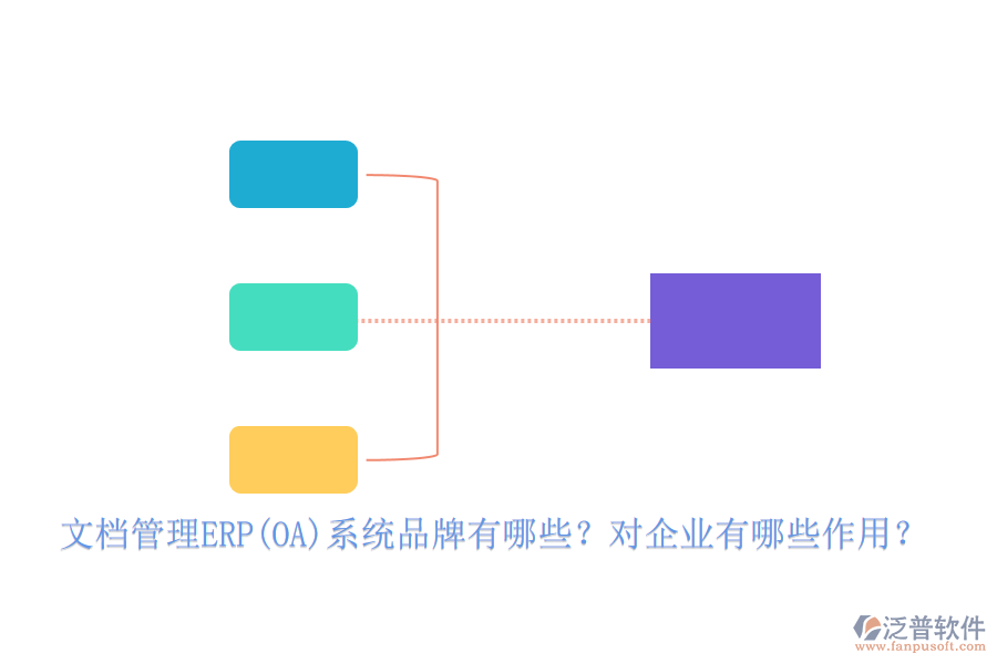 文檔管理ERP(OA)系統(tǒng)品牌有哪些？對(duì)企業(yè)有哪些作用？