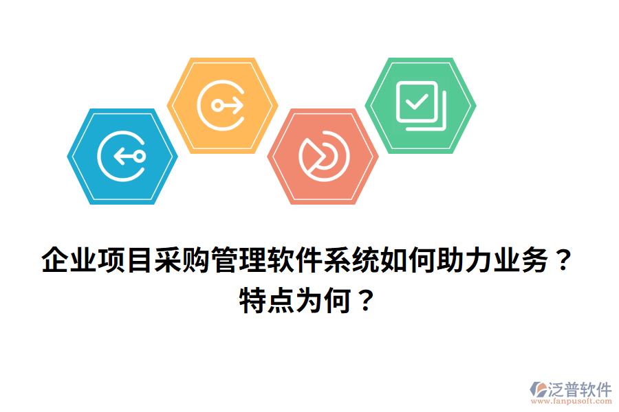企業(yè)項(xiàng)目采購管理軟件系統(tǒng)如何助力業(yè)務(wù)？特點(diǎn)為何？
