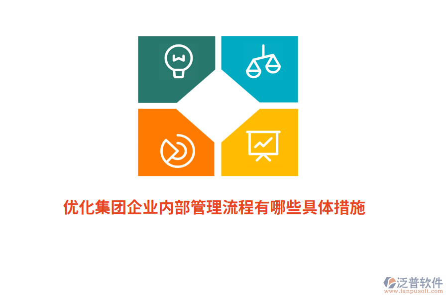 優(yōu)化集團企業(yè)內部管理流程有哪些具體措施？