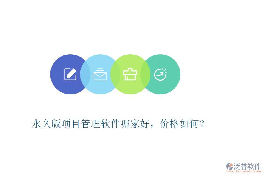 永久版項目管理軟件哪家好，價格如何？