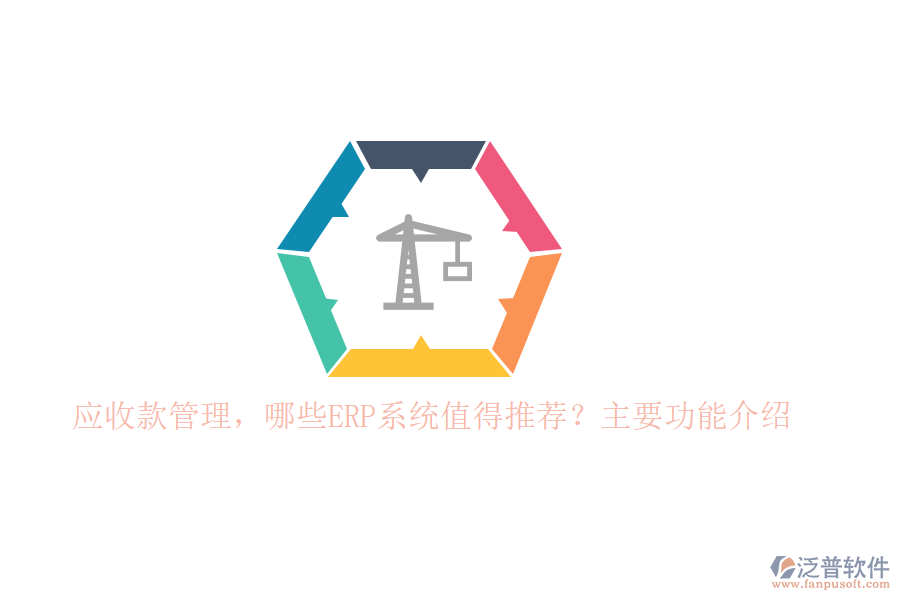 以下將針對標題中的兩個問題，為您推薦幾款值得考慮的ERP系統(tǒng)，并重點介紹泛普軟件在應收款管理方面的功能。