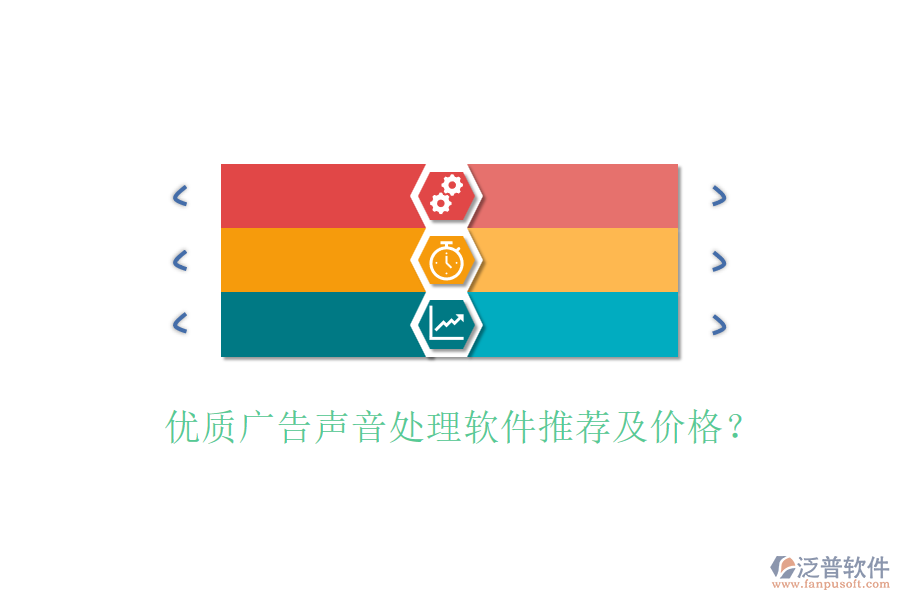 優(yōu)質(zhì)廣告聲音處理軟件推薦及價(jià)格？