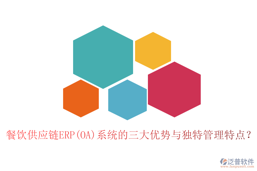 餐飲供應(yīng)鏈ERP(OA)系統(tǒng)的三大優(yōu)勢(shì)與獨(dú)特管理特點(diǎn)？