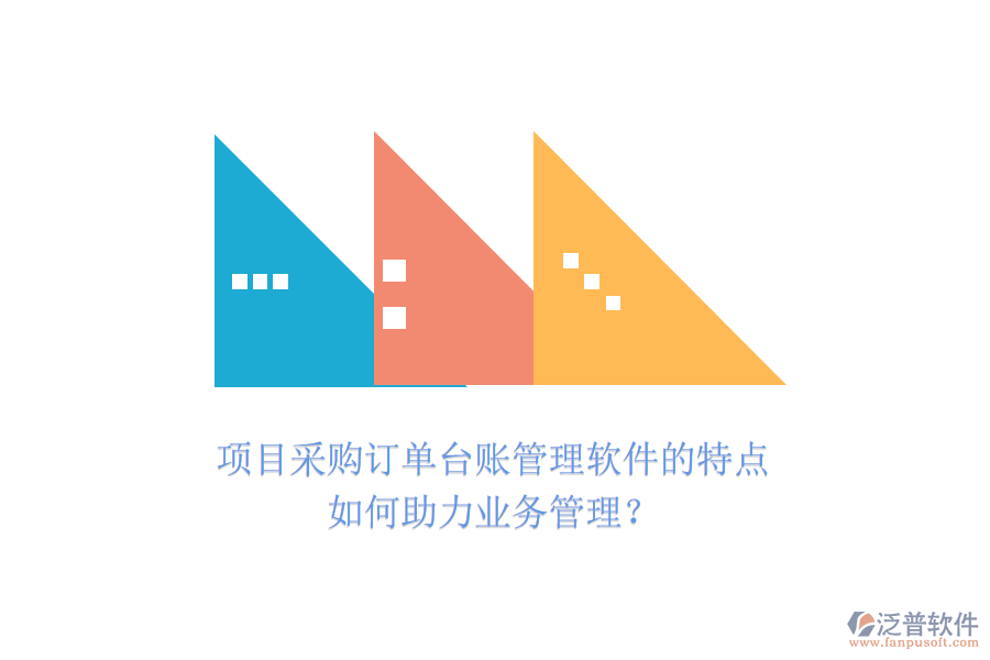 項(xiàng)目采購訂單臺(tái)賬管理軟件的特點(diǎn)如何助力業(yè)務(wù)管理？